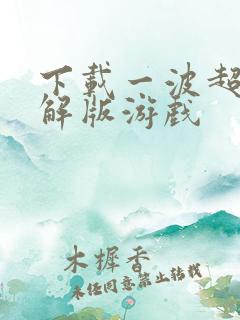 下载一波超人破解版游戏
