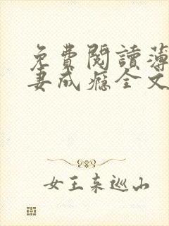 免费阅读薄少追妻成瘾全文