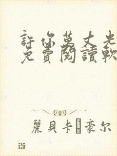 许你万丈光芒好免费阅读软件