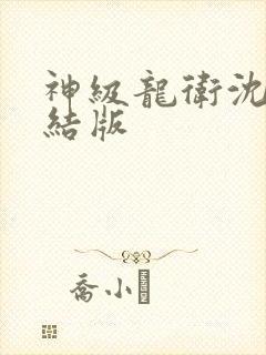 神级龙卫沈浪完结版