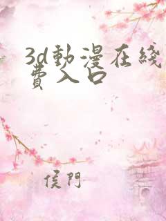 3d动漫在线免费入口