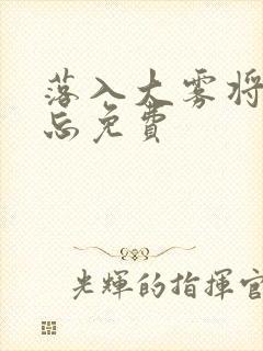 落入大雾将你遗忘免费