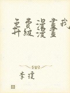 免费漫画我独自升级漫画