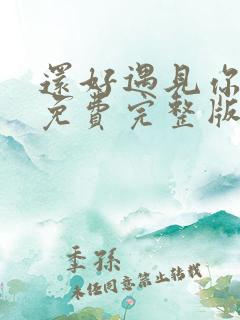 还好遇见你短剧免费完整版