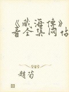 《藏海传》免费看全集网站