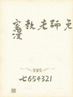 家教老师免费韩漫