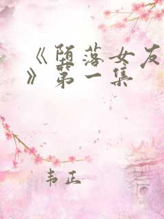 《堕落女友偶像》第一集