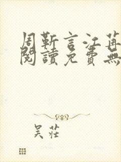 周靳言江苒全文阅读免费无弹窗笔趣阁