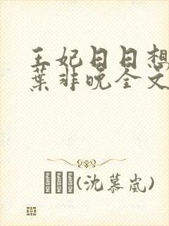 王妃日日想和离叶非晚全文免费