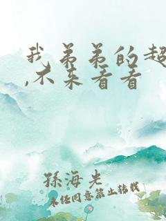 我弟弟的超大哦,不来看看