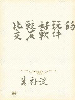 比较好玩的聊天交友软件