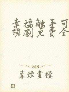 幸福触手可及电视剧免费全集观看第41集