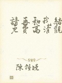 请再和我结婚吧免费高清观看