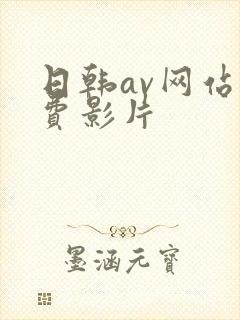 日韩av网站免费影片