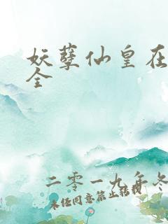 妖孽仙皇在都市全