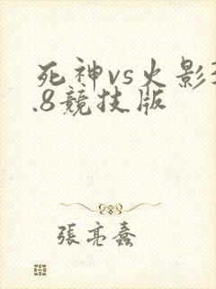 死神vs火影3.8竞技版