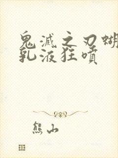 鬼灭之刃蝴蝶忍乳液狂喷