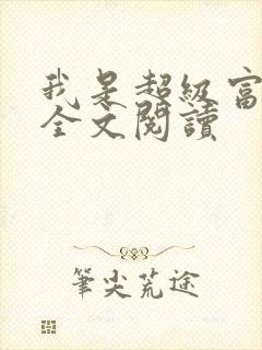 我是超级富二代全文阅读