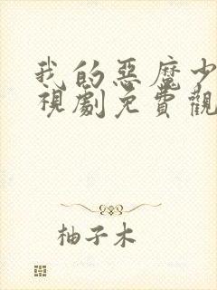 我的恶魔少爷电视剧免费观看全集