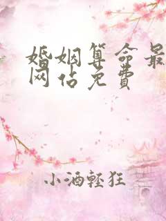 婚姻算命最准的网站免费