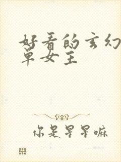 好看的玄幻小说单女主