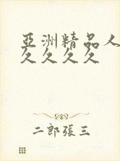 亚洲精品人妻久久久久久