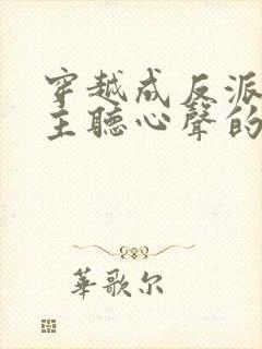 穿越成反派被女主听心声的小说