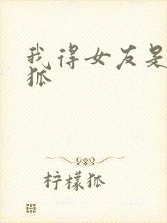 我得女友是九尾狐