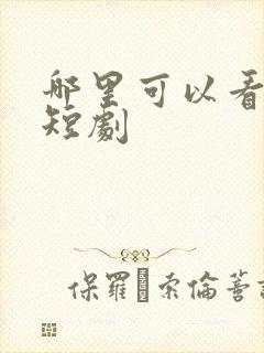 哪里可以看网剧短剧