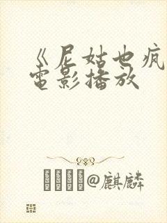 《尼姑也疯狂》电影播放