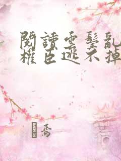 阅读云鬓乱惹上权臣逃不掉全文