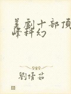 美剧十部顶级巅峰科幻