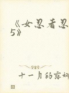 《女忍者忍法帖5》