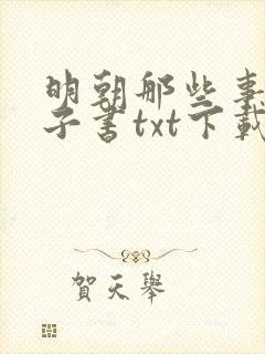 明朝那些事儿电子书txt下载