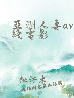 亚洲人妻av在线电影