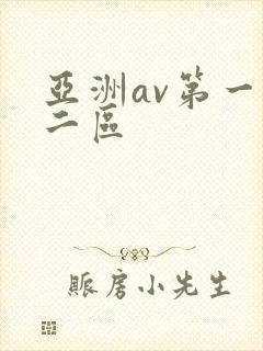 亚洲av第一区二区