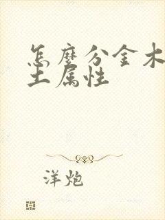 怎么分金木水火土属性