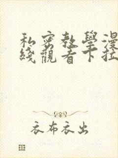 私密教学漫画在线观看下拉式