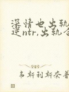 深情也出轨1(逆ntr,出轨合集