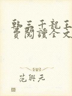 韩三千龙王令免费阅读全文最新章节