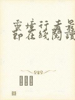 灵境行者最新章节在线阅读