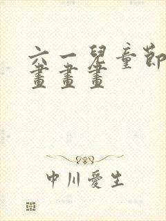 六一儿童节的画画画画