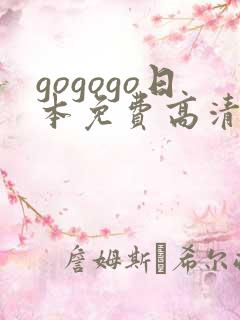 gogogo日本免费高清看电视剧