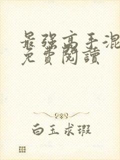 最强高手混都市免费阅读