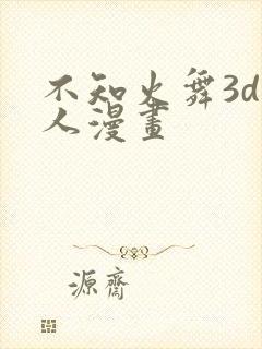 不知火舞3d同人漫画