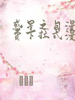 惑星之目漫画免费下拉式漫画