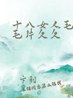 十八女人毛片a毛片久久