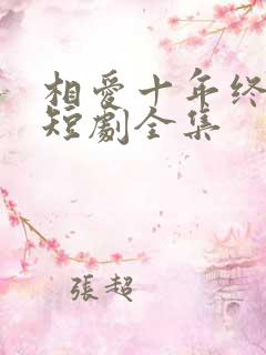 相爱十年终成空短剧全集