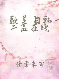 欧美 日韩一区二区在线