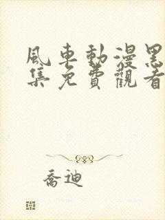 风车动漫黑兽全集免费观看